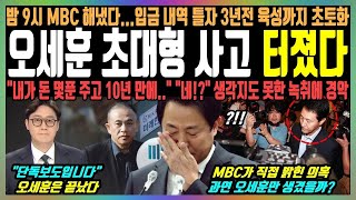 오세훈 자진사퇴 터졌다 밤9시 MBC 해냈다입금 내역 틀자 3년전 육성까지 초토화 quot내가 돈 몇푼 주고 10년 만에quot quot네quot 생각지도 못한 녹취록에 경악 [upl. by Saval188]