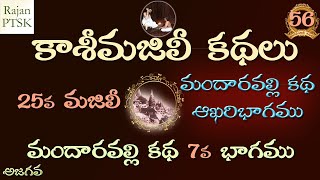 కాశీమజిలీ కథలు 56 25వ మజిలీ  మందారవల్లి కథ ఆఖరిభాగము Kasi Majili Kathalu 56 [upl. by Ettenal799]