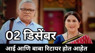 Aai aani baba retire hot aahet today episode  आई आणि बाबा रिटायर होत आहेत  2 December 2024 [upl. by Cormick946]