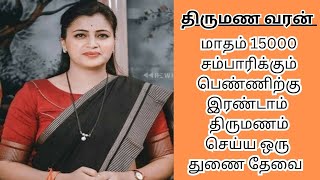 MADHI 38  15000 INCOME  second marriage  second marriage tamil  TMS365 [upl. by Ellenhoj]