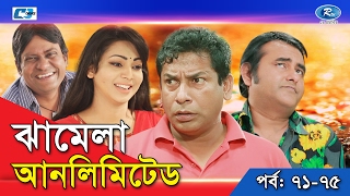 Jhamela Unlimited  Episode 71  75  Bangla Comedy Natok  Mosharrof Karim  Shamim Zaman  Prova [upl. by Enicul]