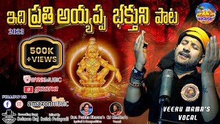 Swamy Ayyappa New Trending Song 2023  స్వామి అయ్యప్ప 2023 పాట ayyappa sabarimala Bajana4k [upl. by Ivie]