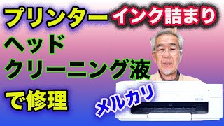 インク詰まりのプリンターを修理して使う。プリンターヘッドクリーニング液で直りました！！ [upl. by Lynd]