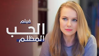 فيلم الحب المظلم  دراما مدبلجة على الطريقة التركية  كامل بدون فواصل [upl. by Elyrpa]