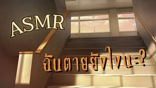 ASMR Roleplay  มีเพื่อนเป็นผีรึเป็นผัว Short Ver [upl. by Summers]