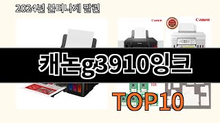 캐논g3910잉크 2024 최신 알리익스프레스 추천 Top 10 [upl. by Rania]