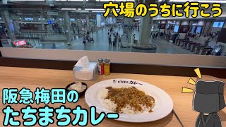 【紹介】阪急大阪梅田駅の穴場 たちまちカレーへ混む前に行こう！（混んでも行こう） [upl. by Nauquf]