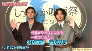 【インタビュー】北村匠海「仲間がやりたいことを一緒に叶えたい」磯村勇斗主宰・プロデュース「しずおか映画祭」 [upl. by Pokorny]