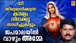 ജപമാലയിൽ വാഴും അമ്മേ  Malayalam Christian Song  Aaradhana  Japamalayil Vazhum Amme [upl. by Neladgam]