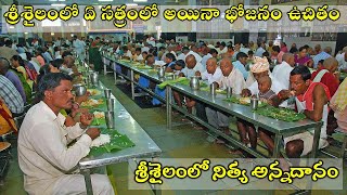 శ్రీశైలంలో నిత్య అన్నదానం  Meals free in all satrams in srisailam  Nitya Annadanam srisailam [upl. by Ahsinotna]