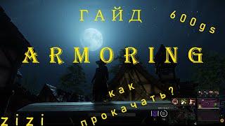 Armoring Прокачка Крафт Хитрости New World [upl. by Nirret]