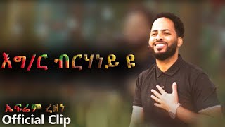 New amazing Eritrean mezmur By Efrem Rezene እግዚኣብሄር ብርሃነይዩ Official Video Clip 2021 [upl. by Niarfe]