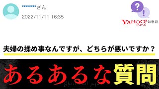 【Yahoo知恵袋】Q夫婦の揉め事なんですが、どちらが悪いですか？→あるあるな問題 [upl. by Talbot]