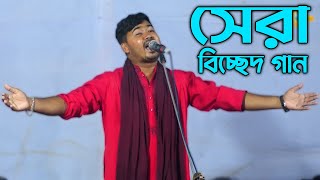 জহির পাগলা মানেই আগুণ  গান্টি শুনলে মন ঠান্ডা হয়ে যাবে  ২০২২ সালের সেরা বিচ্ছেদ গান  Johir Pagla [upl. by Olnton]