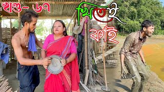 Khitei kai খণ্ড৬৭।।Season 2।।khitei kai assamese comedyAssamese new video 2022 [upl. by Allenod581]