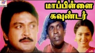 Mappillai Gounder  மாப்பிள்ளைக்கவுண்டர்  பிரபுவடிவேலுமணிவண்ணன் நடித்த ஹிட் திரைப்படம் [upl. by Ayatnahs]