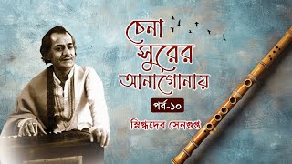 Chena Surer Anagonay Episode 10 I Bengali Podcast I Manabendra Mukhopadhyay Birthday Tribute [upl. by Adolf]