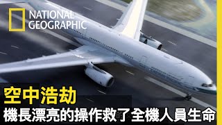 各種失控都發生在國泰航空780號班機上，機長臨危不亂的操控，拯救了全機生命【空中浩劫18】 [upl. by Shreve]