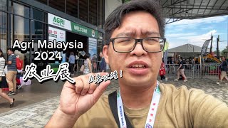 Agri Malaysia 2024 农业展走一走 榴莲及农业热潮退了吗 明天最后一天 ｜Vlog497 [upl. by Farleigh951]