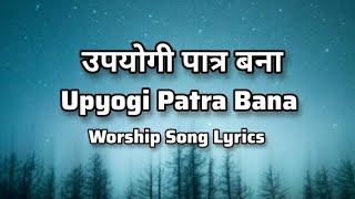 उपयोगी पात्र बना  Upyogi Patra  Christian Worship Song Lyrics in Hindi and English [upl. by Hairim]