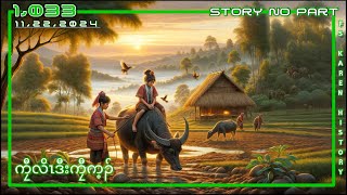 🔴 No 1033 Karen Story No Part ကၠီလိၤဒီးကၠီက့ၣ်  🔴11  22  2024 fskarenhistory [upl. by Shererd173]