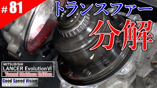 【ランエボ日誌 Act81】トランスファー”セミ”オーバーホール。”専用品”の優越感とデメリット [upl. by Carper]