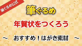 【筆ぐるめ公式】おすすめ！はがき素材の使い方 [upl. by Reppiks270]