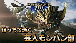 【MONSTER HUNTER RISE】ぼっちで逝く芸人モンハンライズ【配信】 [upl. by Housen834]