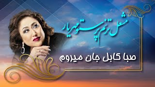 Parastoo Mehryar Saba Kabul Jaan Merum  پرستو مهریار  سبا کابل جان میروم [upl. by Adnawaj486]