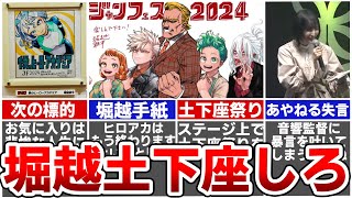 【ヒロアカ重大発表】ジェンフェス2024で暴露された堀越先生の裏話とお茶子の暴言で会場が凍りついた件について解説します※ジャンフェスレポートあり [upl. by Perce]