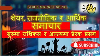 nepse share market news नेपालको शेयर बजार सम्बन्धी समाचार sharetalks clubhouse [upl. by Aivax]