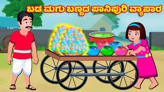 ಬಡ ಮಗು ಬಣ್ಣದ ಪಾನಿಪುರಿ ವ್ಯಾಪಾರ  Kannada Stories  Panchatantra Stories Kannada  Kannada Fairy tales [upl. by Garrison377]