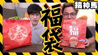 【福袋小開箱】萊爾富vs全家！那個會中獎呢？ [upl. by Na]