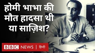 Homi Jehangir Bhabha परमाणु वैज्ञानिक होमी भाभा की मौत हादसा थी या साजिश BBC Hindi [upl. by Mikkel]