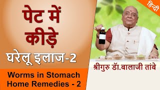 Worms in stomach  Home Remedies 2  पेट में कीड़े घरेलू इलाज  २ [upl. by Fauver423]