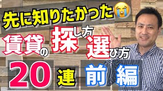 【賃貸】部屋探しの２０の疑問に答えてみた！前編（物件探し・一人暮らし） [upl. by Ymot]