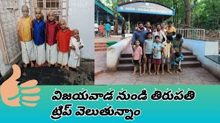 విజయవాడ నుండి తిరుపతి ట్రిప్ వెలుతున్నాం Vijayavāḍa nuṇḍi tirupati ṭrip velutunnām  sravani vlogs [upl. by Thor]