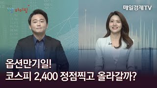 옵션만기일 코스피 2400 정점찍고 올라갈까  신광섭의 마켓 타이밍 매일경제TV [upl. by Seravat280]