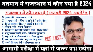 राजस्थान में कौन क्या है 2024  Rajasthan Me Kon Kya Hai 2024  Rajasthan Current Affairs 2024 [upl. by Lorenzana]