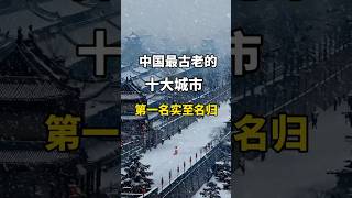 中國最古老的十大城市，悠久歷史讓人嘆為觀止。第一名更是實至名歸。古都 中國最古老的十大城市 历史 历史人物 史記 历史那些事 [upl. by Gannon]