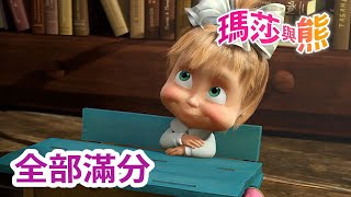 瑪莎與熊  🧑‍🏫 全部滿分 🎒 全新影集 🎬  Masha and The Bear CH [upl. by Yslehc548]