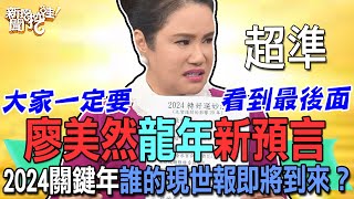 廖美然龍年新預言！2024關鍵年誰的現世報即將到來？【新聞挖挖哇】 [upl. by Eniron]