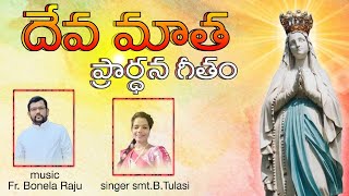 ⁰దేవమాత ప్రార్థన పాటరూపంలోSt Thomas Church Town hall SrikakulamVakyafalam Sajeevafalam [upl. by Kcirrad445]