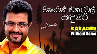 Waten eha mal padure KARAOKEWITHOUT VOICE  Dayan Witharana  sinhala karaoke songs  karoke [upl. by Olzsal]