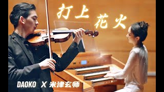 米津玄师《打上花火》Uchiage Hanabi ｜Pipe Organ and Violin Cover [upl. by Collete38]