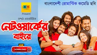 Networker Baire  Full Movie Chorki  নেটওয়ার্কের বাইরে নতুন নাটক বাংলা । shariful razz  New Natok [upl. by Leeann]