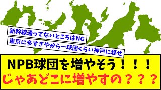 【教えて】NPB球団を増やそうという機運が高まってるけど、どこがいい？？？【なんJ反応】【2chスレ】【5chスレ】【プロ野球反応集】 [upl. by Asyar510]