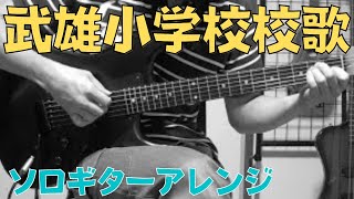 佐賀県武雄市立武雄小学校の校歌をソロギターアレンジして弾いてみた [upl. by Noakes]