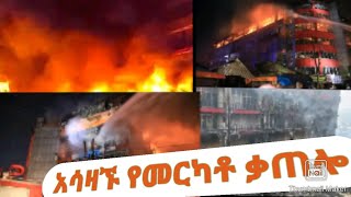 merkato Ethiopia አሳዛኝ የመርካቶ ቃጠሎሸማ ተራ [upl. by Thalassa]