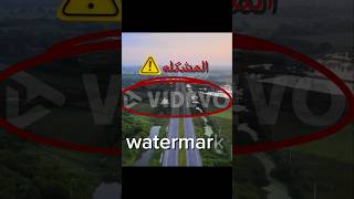 حل مشكله ال water mark اللي فى الفيديو [upl. by Kcerb]